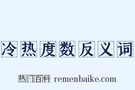 冷热度数反义词是什么意思的图片